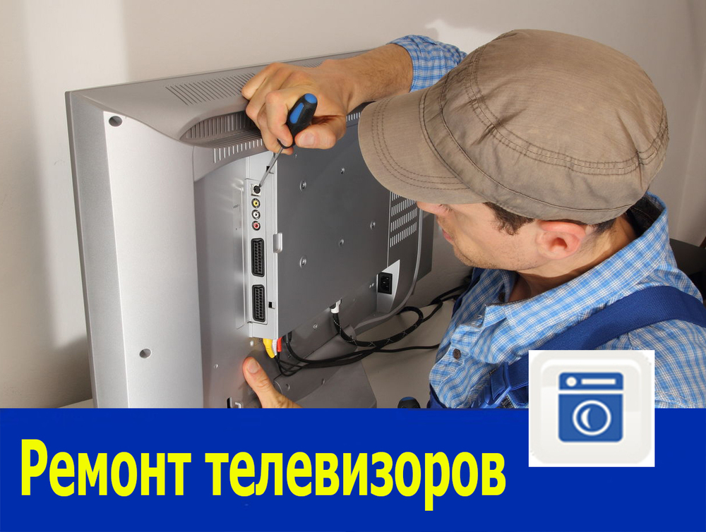 Ремонт телевизоров на дому в Ростове