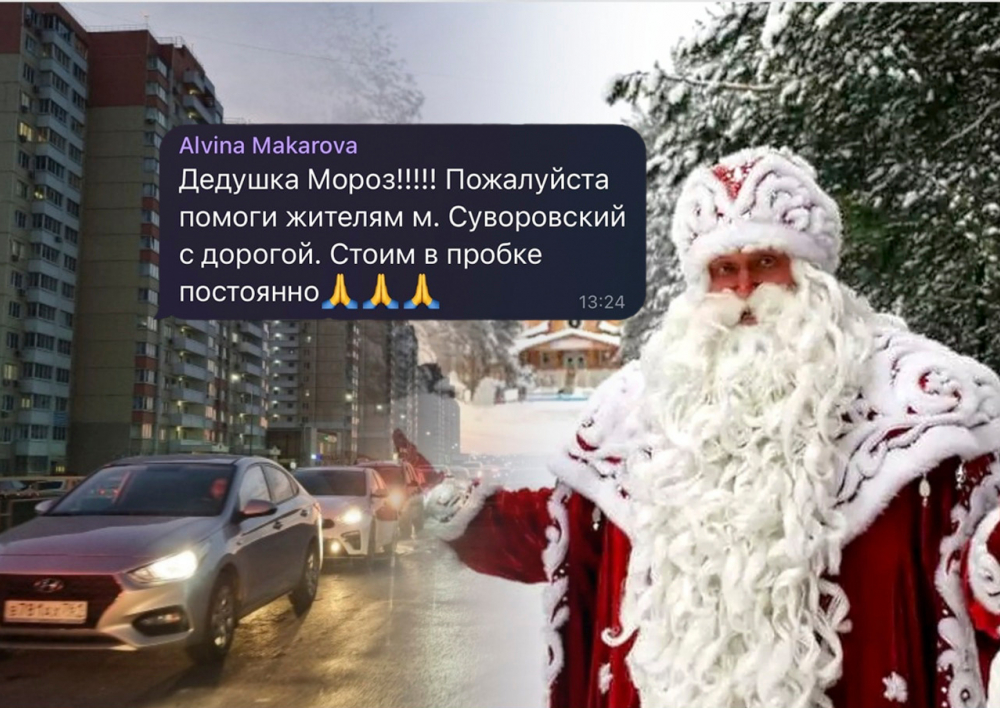 Жители Ростова попросили Деда Мороза о дороге в Суворовском