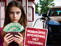 Дефицит, очереди, рост цен: комментарии экспертов о ситуации с топливом на Дону