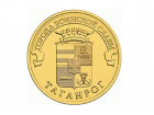 Таганрог увековечили на десятирублёвой монете