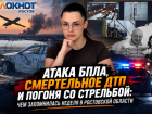 Атака БПЛА, смертельное ДТП и погоня со стрельбой: чем запомнилась неделя в Ростовской области