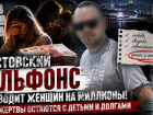 Сердцеед или серийный альфонс: ростовчанина обвинили в многомиллионных аферах на женщинах