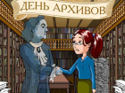 Календарь: 10 марта — День архивов в России