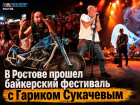 В Ростове прошел байкерский фестиваль — с косухами, «Харлеями» и Гариком Сукачевым