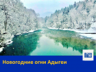«Новогодние огни Адыгеи 2019»