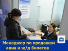 Для продажи авиа и ж/д билетов ростовской компании требуется менеджер