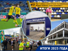 Синдром второго сезона: итоги спорта 2023 года в Ростове 