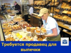 В Ростове требуется продавец выпечки