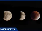 Фоторепортаж: над Ростовом поднялась «кровавая» луна 