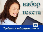 Наборщика текста ищет ростовская компания