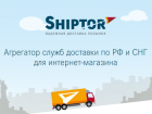 Доставка для интернет-магазинов Краснодара — с ресурсом Шиптор не будет никаких проблем