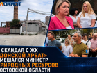 В скандал с ЖК «Донской Арбат» вмешался министр природных ресурсов Ростовской области
