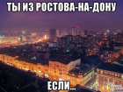13 признаков того, что ты из Ростова-на-Дону, восхитили соцсети