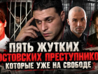 Убийцы, насильники, некрофилы: пять жутких ростовских преступников, которые уже на свободе 