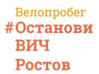 Велопробег против ВИЧ и гепатита состоится в Ростове