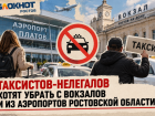 Таксистов-нелегалов хотят убрать с вокзалов и из аэропортов Ростовской области