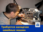 В большой штат ростовской компании требуется наладчик швейных машин