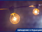 Жителям поселка в Ростовской области внезапно обрезали свет и потребовали деньги за подключение