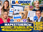 Маркетплейсы меняют правила игры: что теперь важно знать донским покупателям