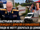 Бастрыкин потребовал доклад по ситуации с дорогой в хуторе Камышеваха Ростовской области