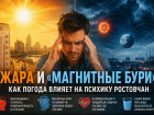 Почему летом люди сходят с ума? Врачи объяснили всплеск агрессии и тревоги в Ростове 