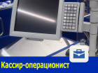 Кассир-операционист требуется в Ростове