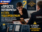 «Просто поговорить» и стать подозреваемым: какие привычные действия могут обернуться уголовным делом для ростовчан