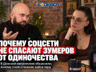 Почему соцсети не спасают зумеров от одиночества: в Донской митрополии объяснили, почему стало сложнее найти пару
