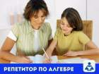 Репетиторство по алгебре в центре Ростова предлагает горожанин
