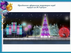 Ростов-на-Дону украсят 530-ю новогодними композициями