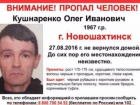 49-летнего Олега Кушнаренко две недели ищут в Ростовской области