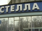 В Ростове «Стелла-банк» признан банкротом