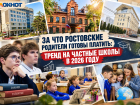 За что ростовские родители готовы платить: тренд на частные школы в 2026 году