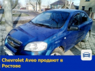 Chevrolet Aveo в отличном состоянии продают в Ростове