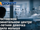 В Ростовском перинатальном центре 12-летняя девочка родила малыша