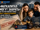 «Маткапитал могут забрать»: за что ростовские семьи могут лишиться выплат и даже попасть под уголовное дело 