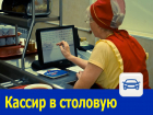 Кассир в столовую требуется в Ростове