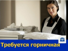 В Ростове ищут горничных для работы в пятизвездочных отелях Краснодарского края