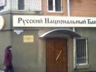 В «Русском национальном банке» завершилось конкурсное производство
