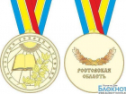 В Ростовской области выпускникам-отличникам вручат золотые медали нового дизайна