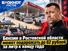 Бензин в Ростовской области может подорожать до 82 рублей за литр к концу года