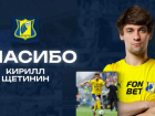 Полузащитник «Ростова» Кирилл Щетинин перешёл в «Ахмат»