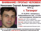 37-летнего Сергея Николаева разыскивают в Ростовской области 