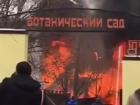 Огромное пламя охватило баню в Ботаническом саду Ростова