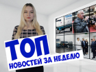 Убийство депутата заксобрания и первый рабочий день Быковской: чем ростовчанам запомнится эта неделя