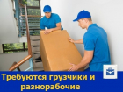 Ростовской компании требуются грузчики и разнорабочие