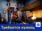 Опытный кузнец для работы по чертежам потребовался в Ростове