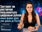Заставят ли ростовчан пользоваться цифровым рублем: новая форма денег уже дошла до Ростова