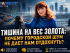 Тишина на вес золота: почему городской шум не дает нам отдохнуть? 