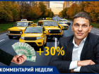 Эксперты прогнозируют рост тарифов на такси в Ростове из-за нововведений Минпромторга